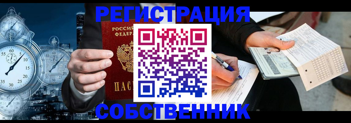 временная регистрация собственник в Гусиноозёрске